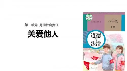 部编版八年级道德与法治上册7.1《关爱他人》优质课件(共34张PPT)