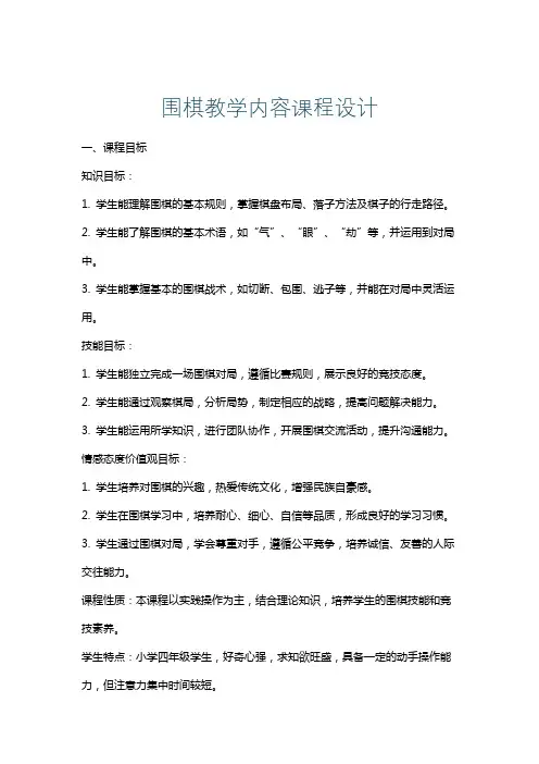 围棋教学内容课程设计