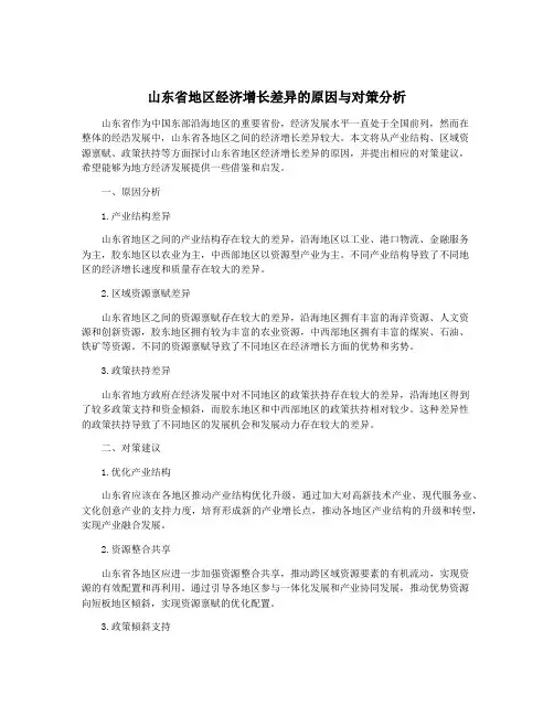 山东省地区经济增长差异的原因与对策分析