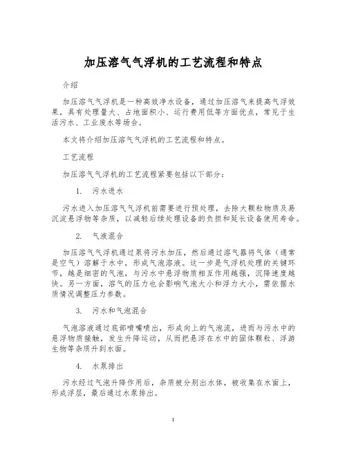 加压溶气气浮机的工艺流程和特点