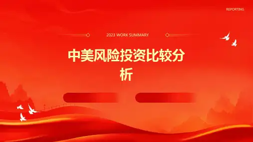 中美风险投资比较分析