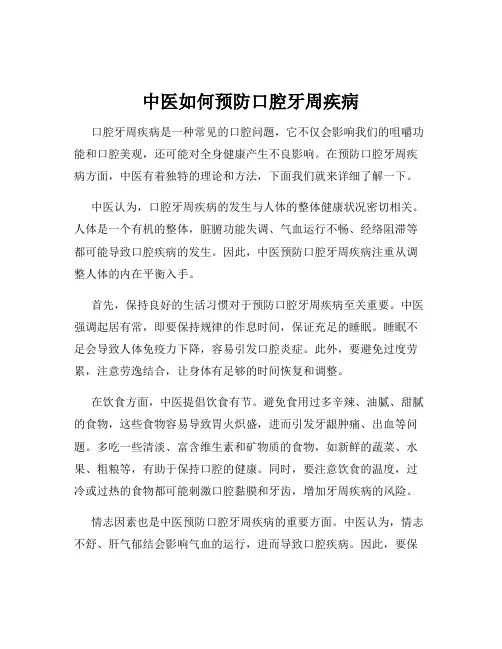中医如何预防口腔牙周疾病