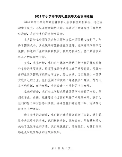 2024年小学开学典礼暨表彰大会活动总结