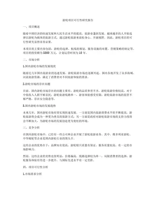 游轮项目可行性研究报告