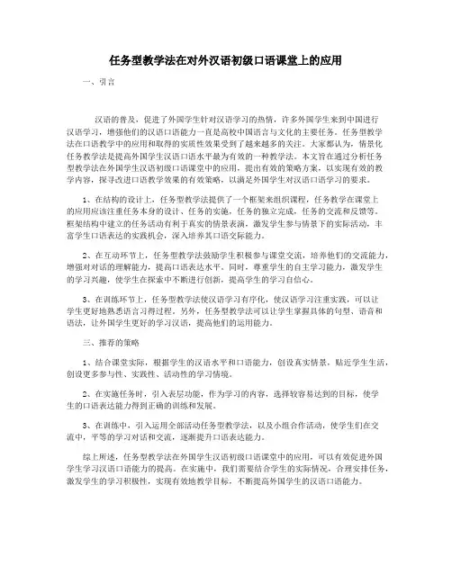 任务型教学法在对外汉语初级口语课堂上的应用
