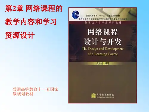 网络课程设计与开发(第二章)