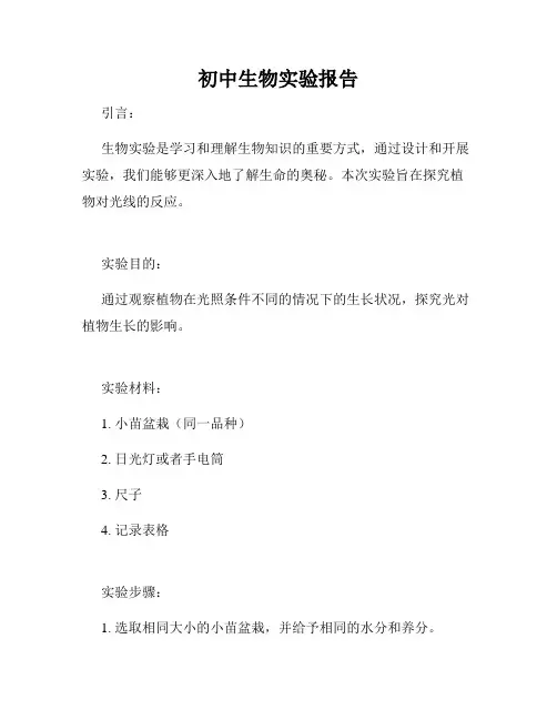 初中生物实验报告