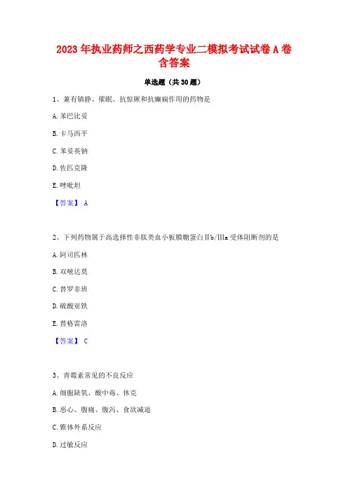 2023年执业药师之西药学专业二模拟考试试卷A卷含答案