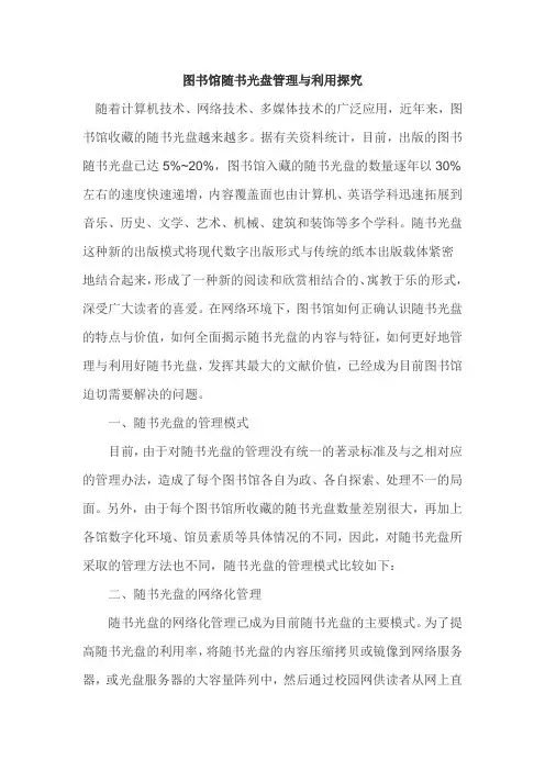 图书馆随书光盘管理与利用