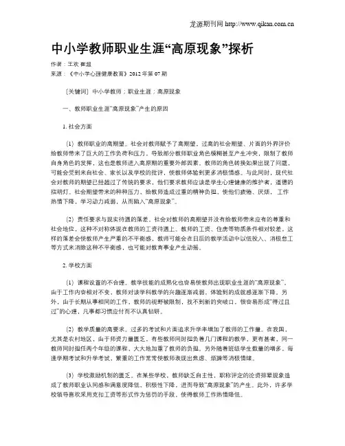 中小学教师职业生涯“高原现象”探析