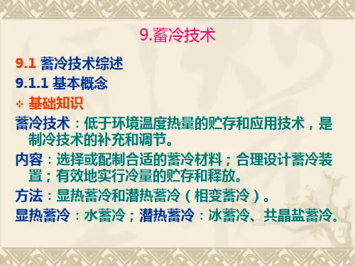 空调工程N第7章蓄冷技术