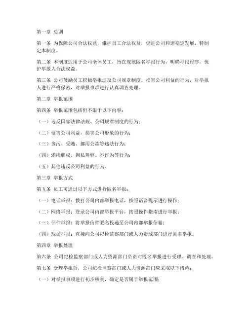 公司匿名举报管理制度规定