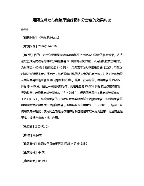 用阿立哌唑与奥氮平治疗精神分裂症的效果对比