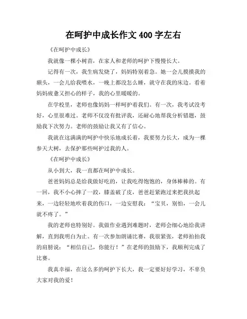 在呵护中成长作文400字左右