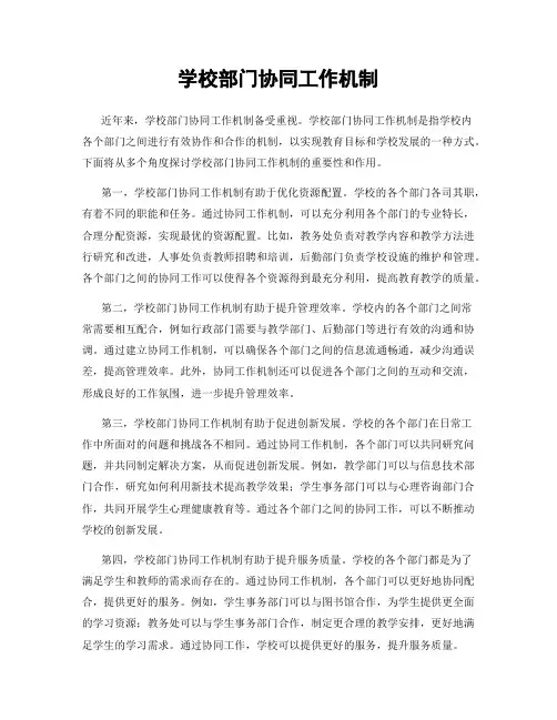 学校部门协同工作机制