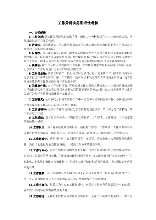 工作分析资料报告实务形成性考核册