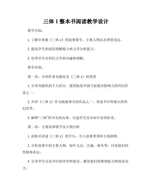 三体1整本书阅读教学设计