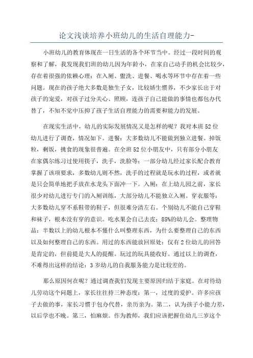 论文浅谈培养小班幼儿的生活自理能力-