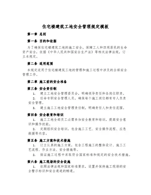 住宅楼建筑工地安全管理规定模板