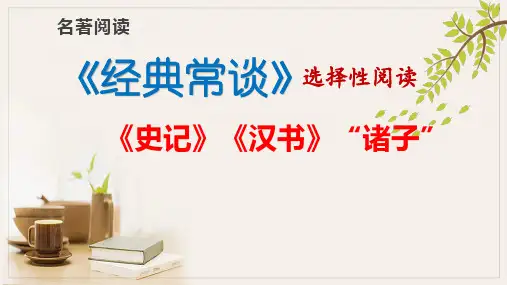 名著导读《经典常谈》史记--汉书--诸子-课件--部编版语文八年级下册