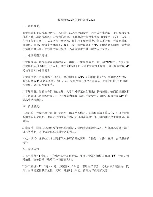 校园兼职app创业计划书2020