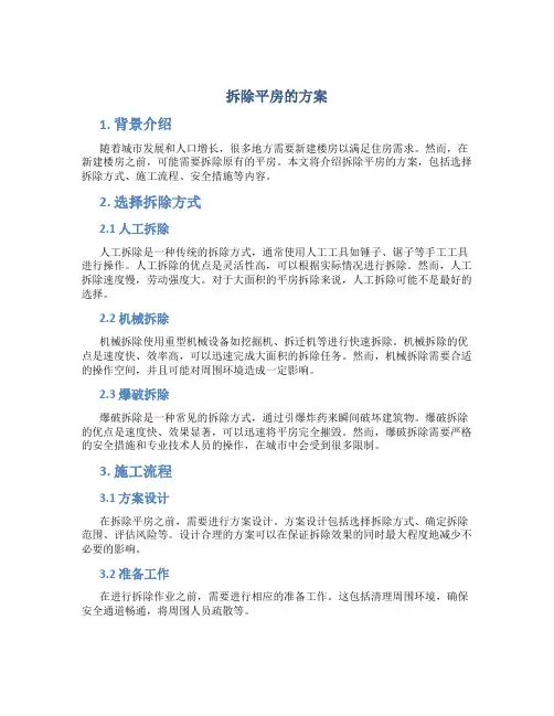 拆除平房的方案