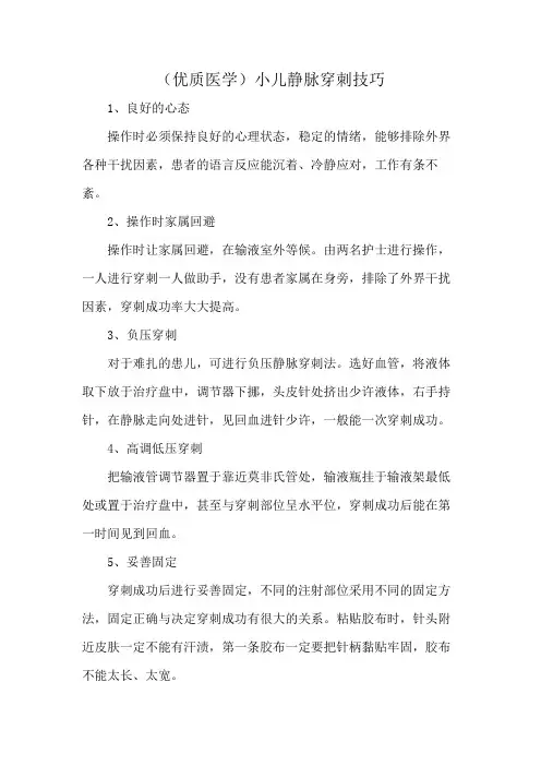 (优质医学)小儿静脉穿刺技巧