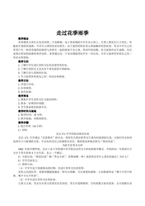 中学生青春期心理健康教育《走过花季雨季》优秀教案设计