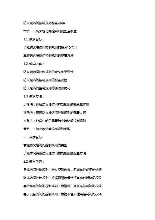 防火墙访问控制规则配置教案