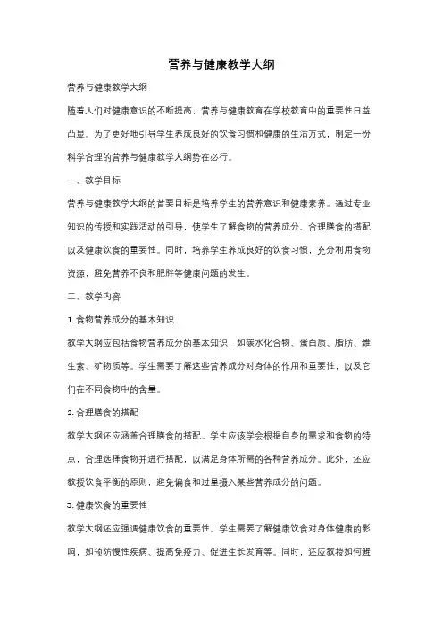营养与健康教学大纲