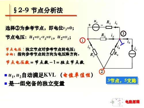 电路原理节点分析法