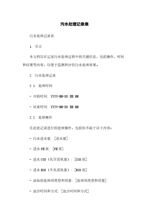 污水处理记录表