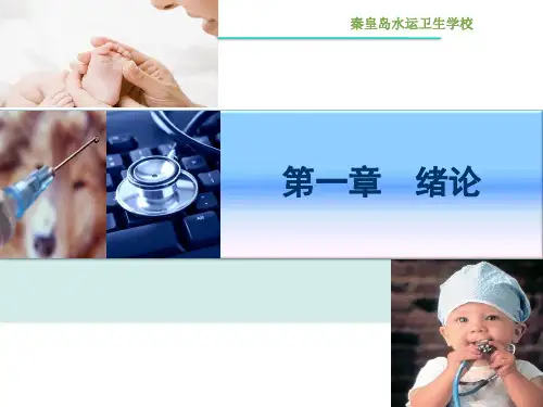 第一章 儿科护理绪论