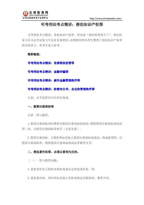 司考刑法考点精讲：侵犯知识产权罪