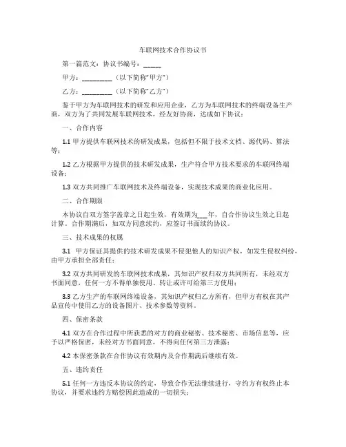 车联网技术合作协议书