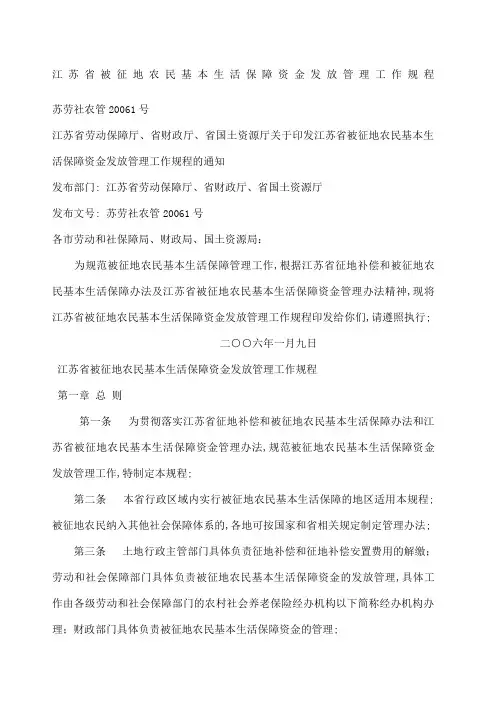 江苏被征地农民基本生活保障资金发放管理工作规程