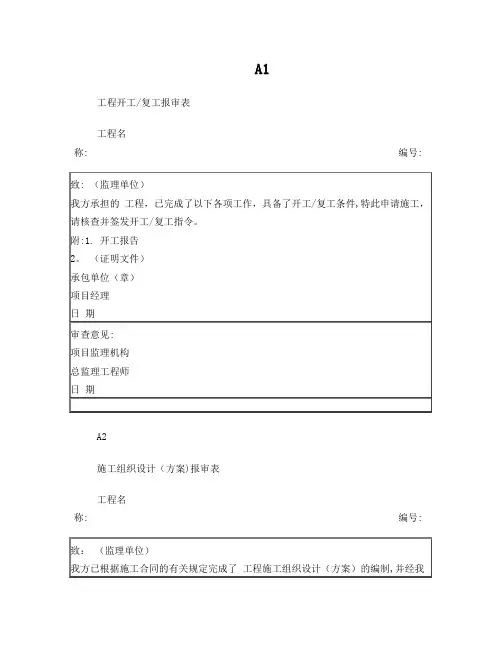 施工单位报验表格(A1～A10)
