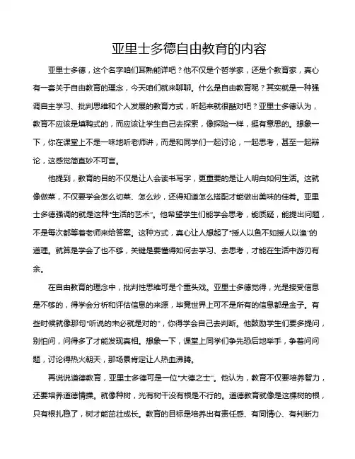 亚里士多德自由教育的内容