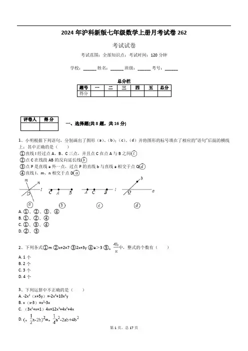 2024年沪科新版七年级数学上册月考试卷262