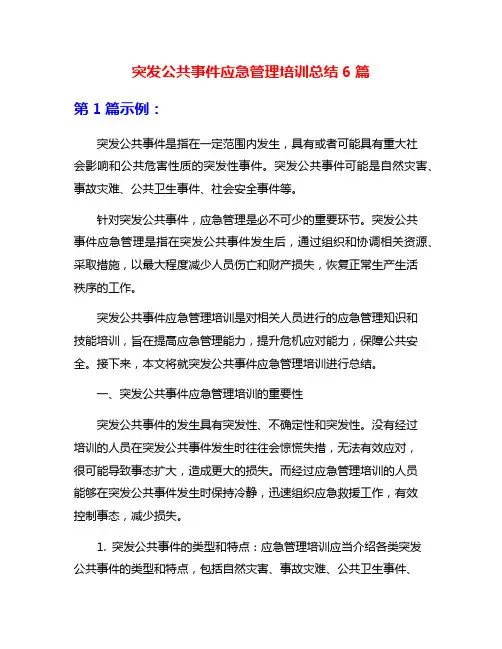 突发公共事件应急管理培训总结6篇