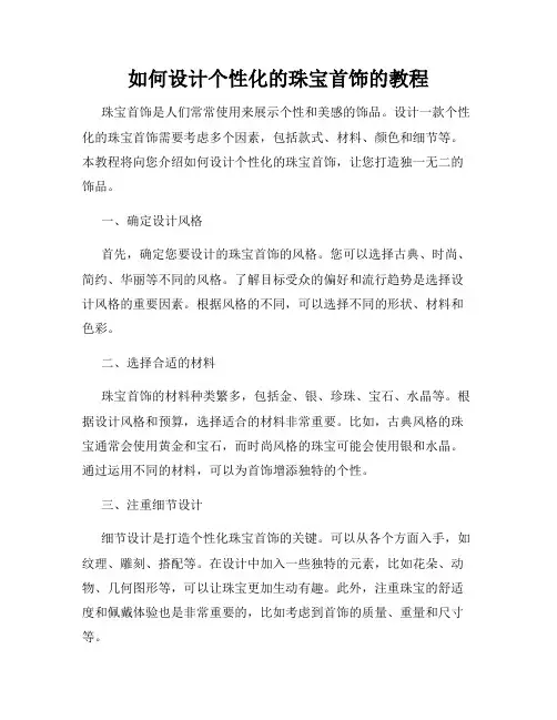 如何设计个性化的珠宝首饰的教程