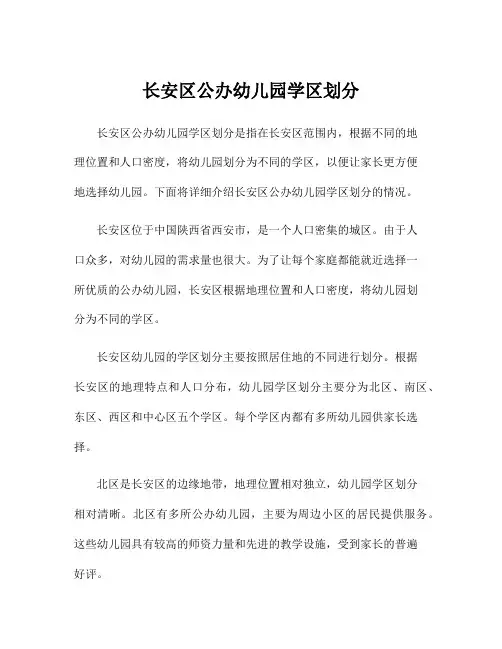 长安区公办幼儿园学区划分