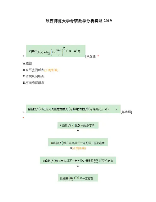 陕西师范大学考研数学分析真题2019