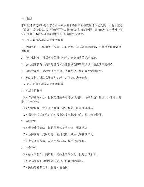 术后躯体移动障碍护理措施