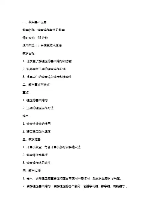 键盘操作与练习教案