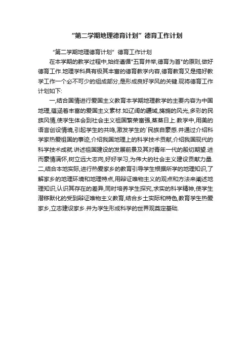 “第二学期地理德育计划”德育工作计划