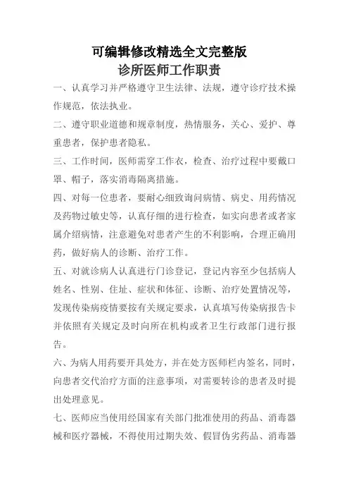 诊所医师工作职责精选全文