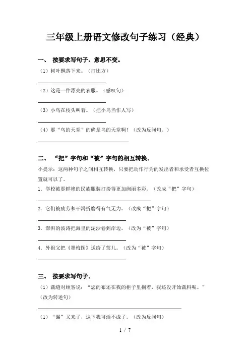 三年级上册语文修改句子练习(经典)