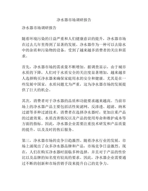 净水器市场调研报告