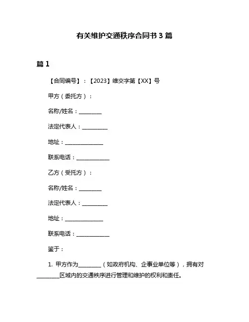 有关维护交通秩序合同书3篇